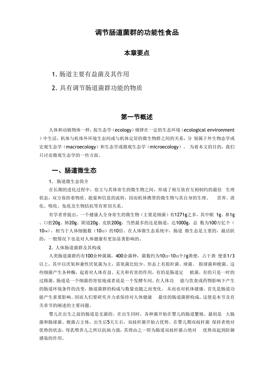 项目三8-调节肠道菌群的功能性食品_第1页