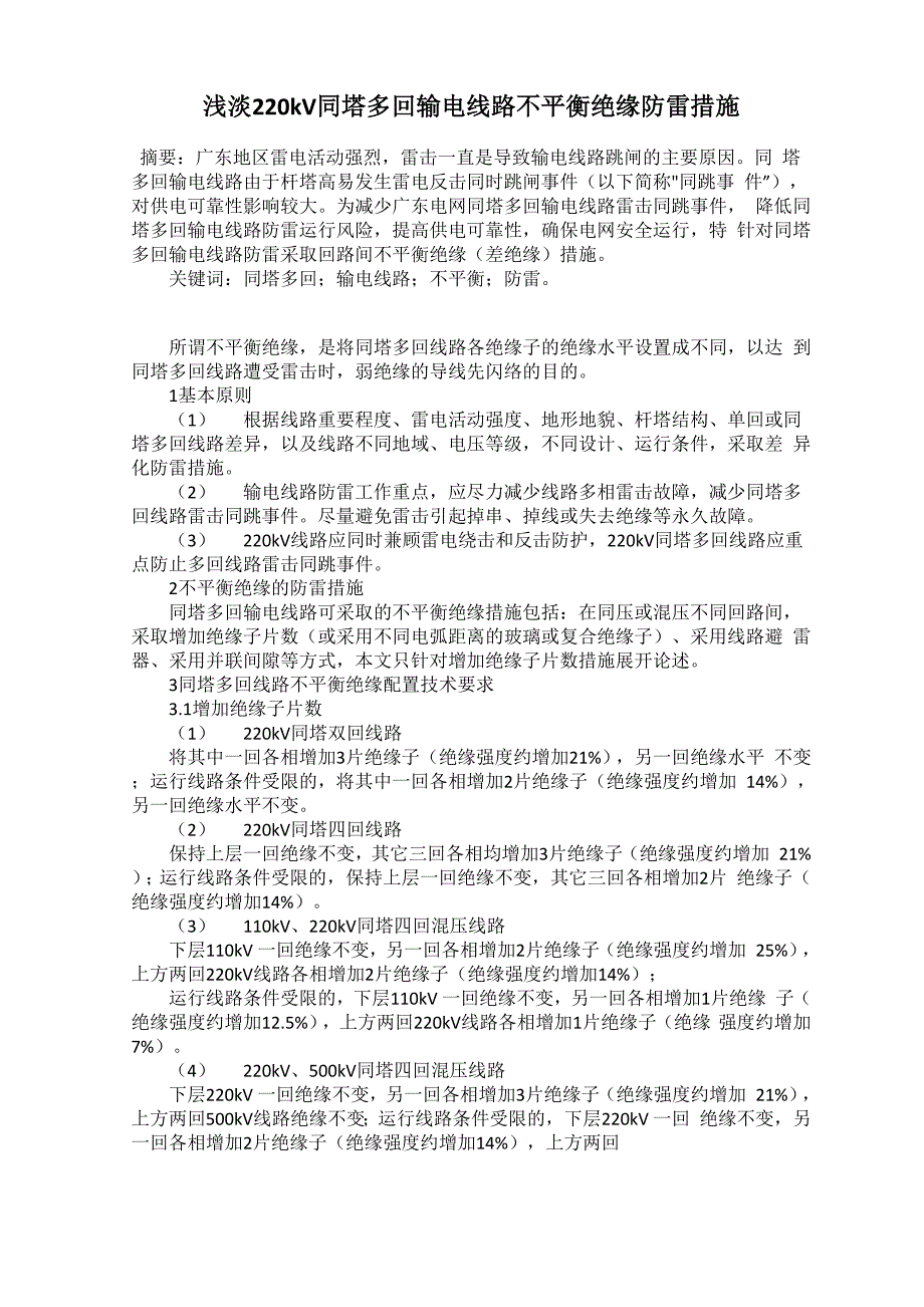 浅淡220kV同塔多回输电线路不平衡绝缘防雷措施_第1页