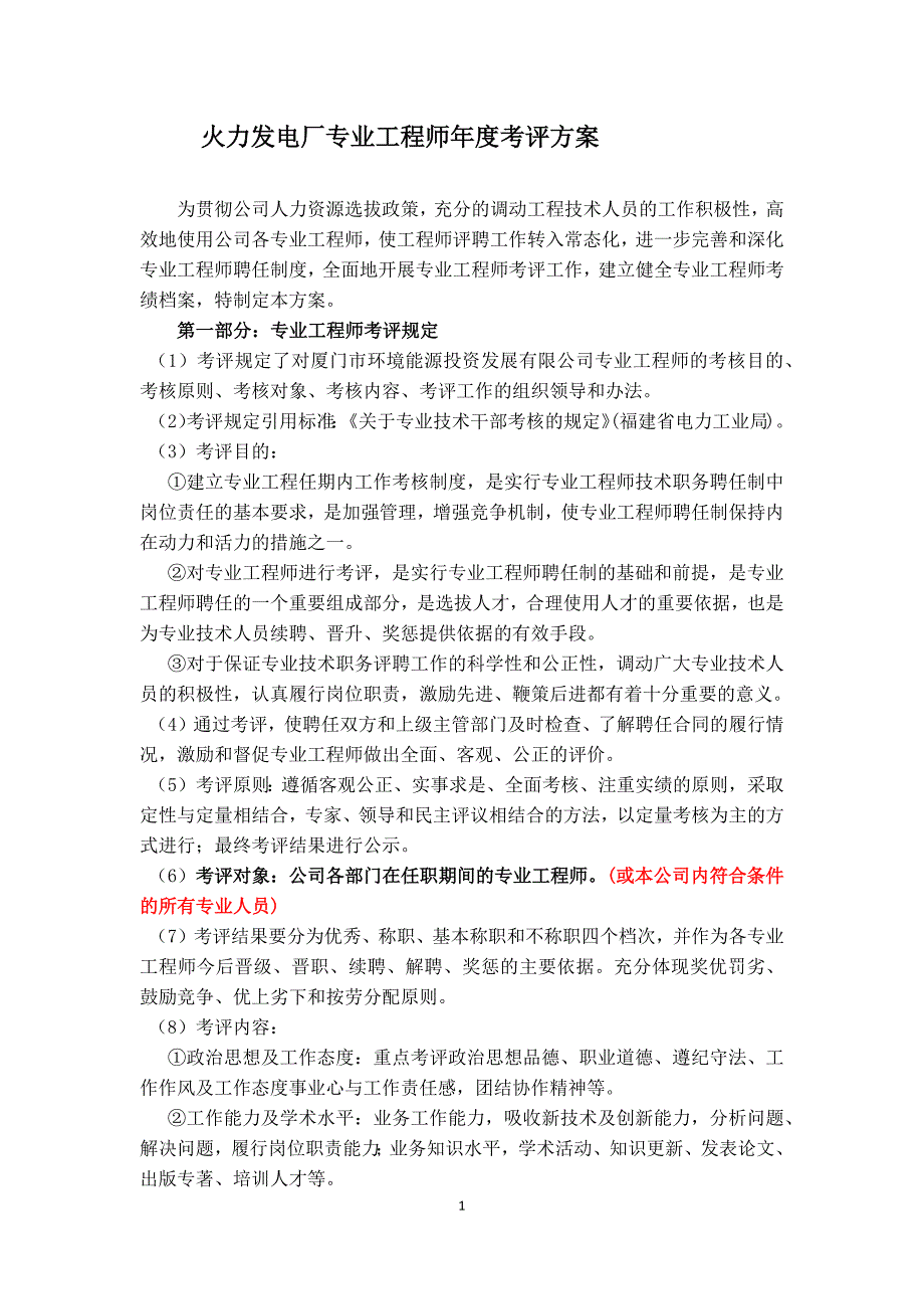 火力发电厂专业工程师年度考评管理办法.doc_第1页