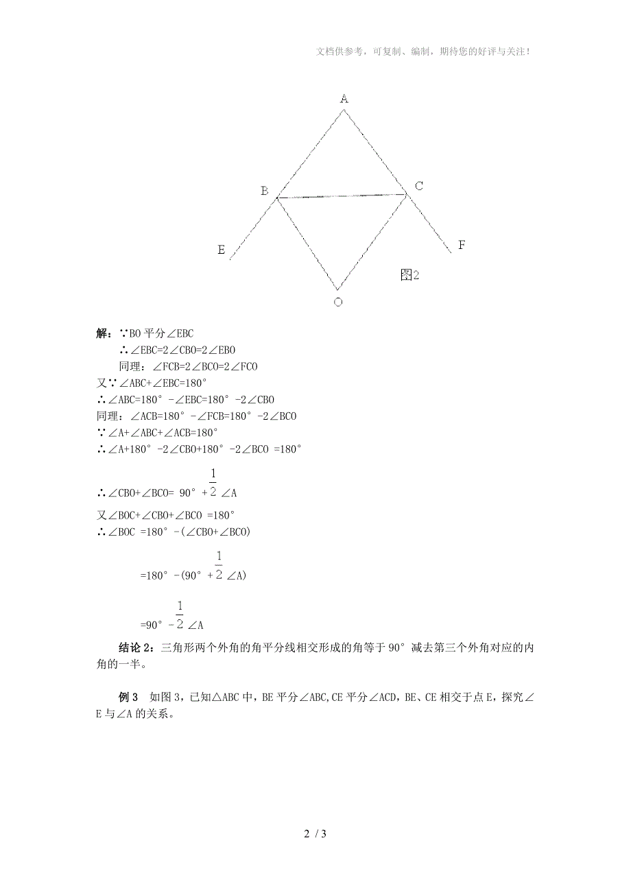 初中数学三角形中角平分线形成的角的三个小结论_第2页