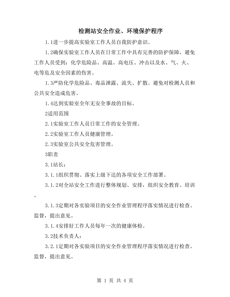 检测站安全作业、环境保护程序_第1页