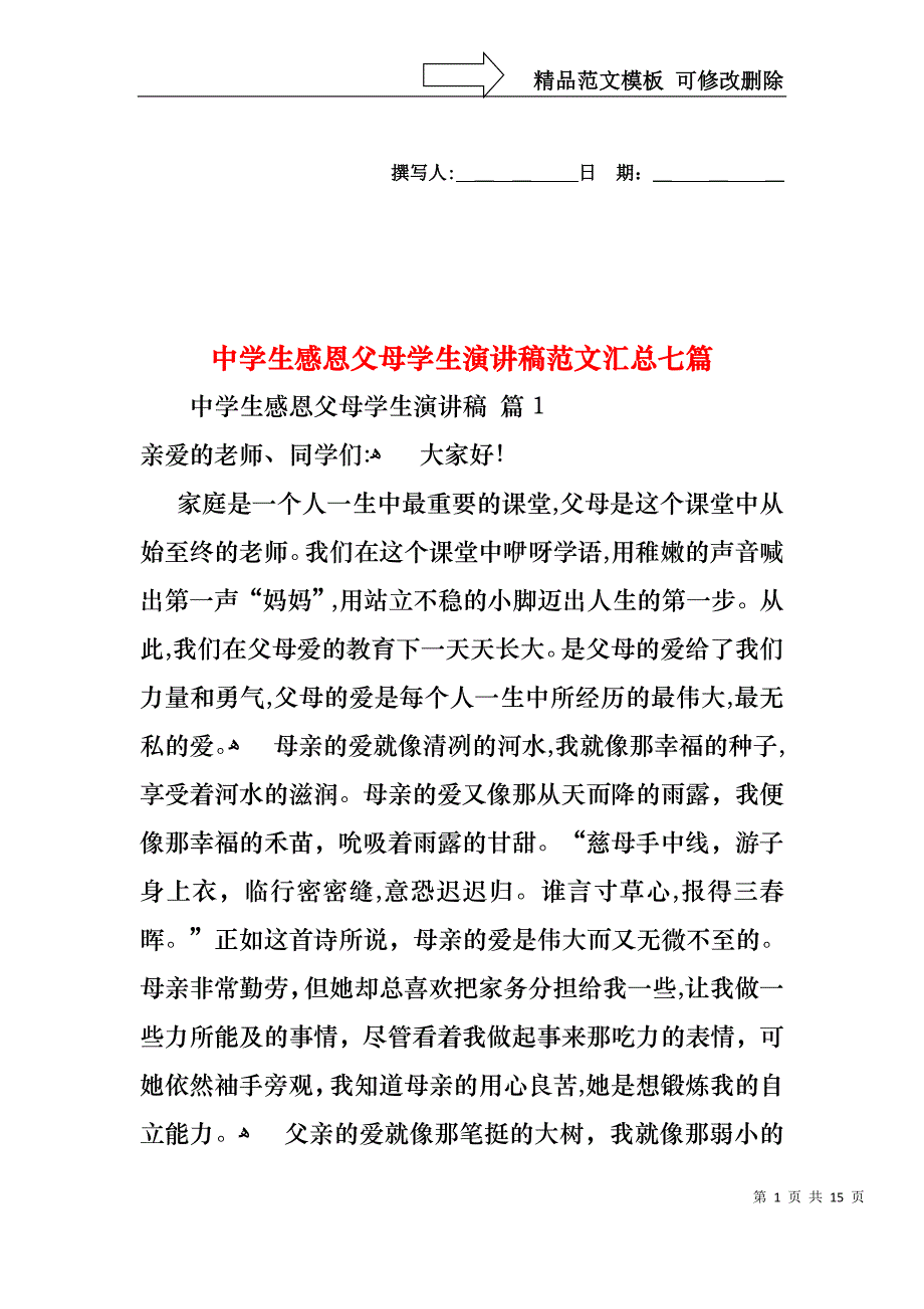 中学生感恩父母学生演讲稿范文汇总七篇_第1页