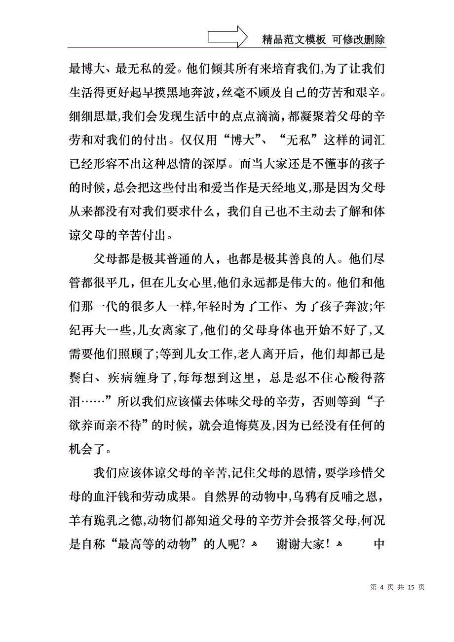 中学生感恩父母学生演讲稿范文汇总七篇_第4页