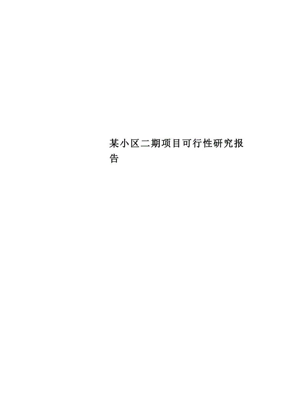 某小区二期项目可行性研究报告_第1页