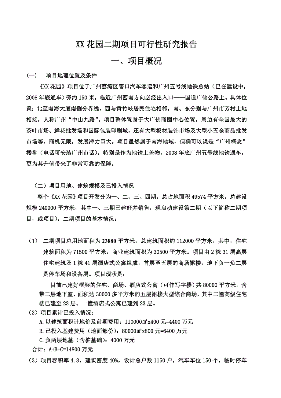 某小区二期项目可行性研究报告_第2页