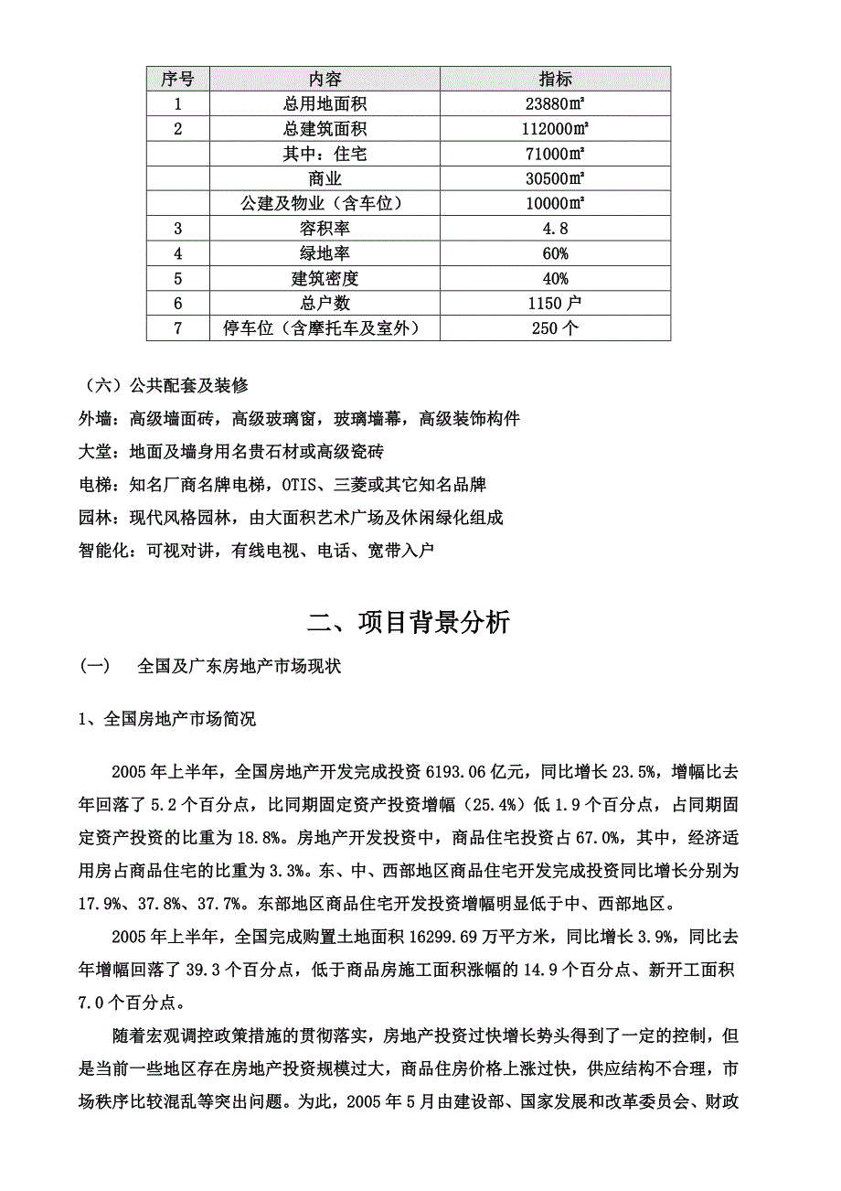 某小区二期项目可行性研究报告_第4页