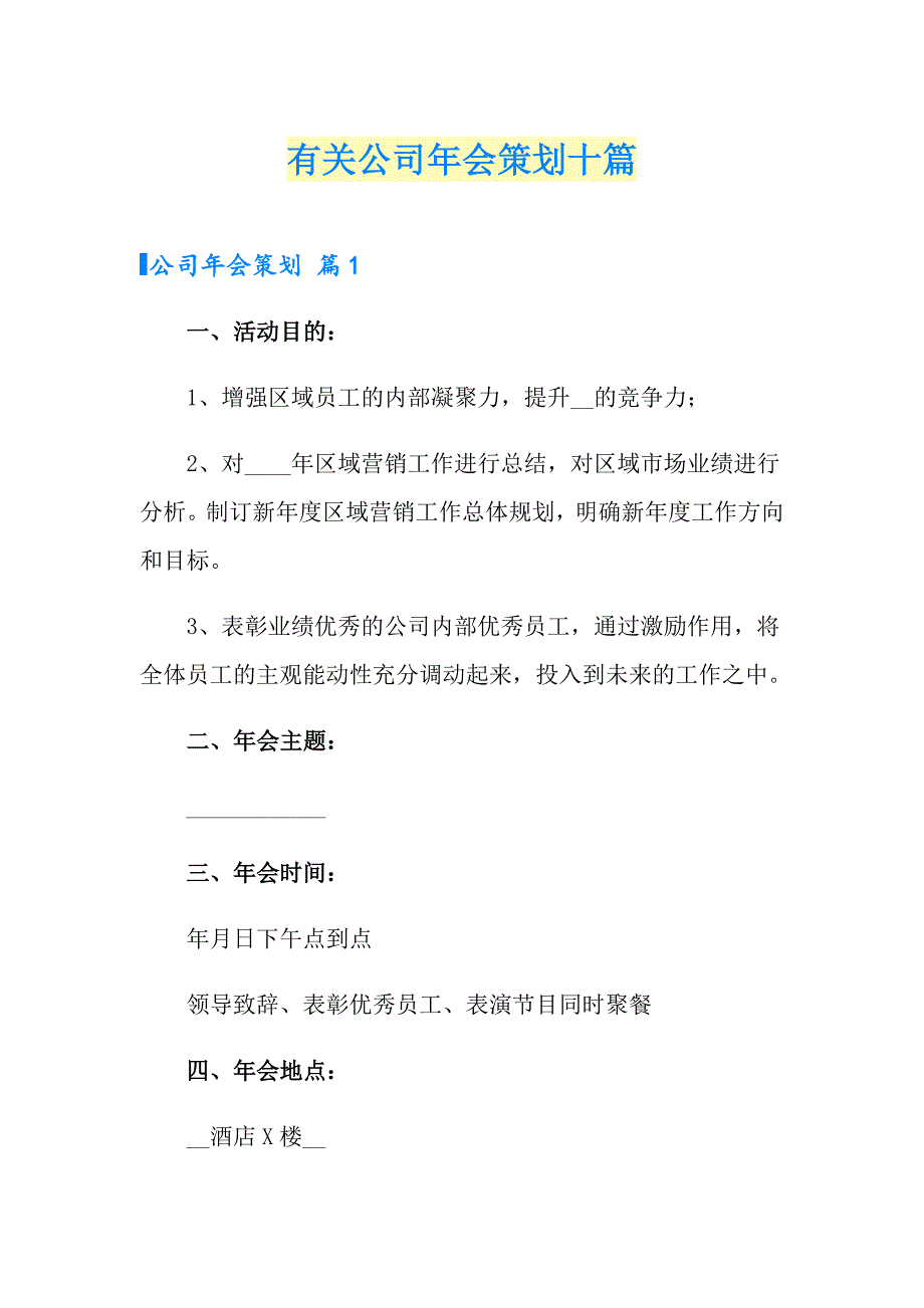 有关公司年会策划十篇_第1页