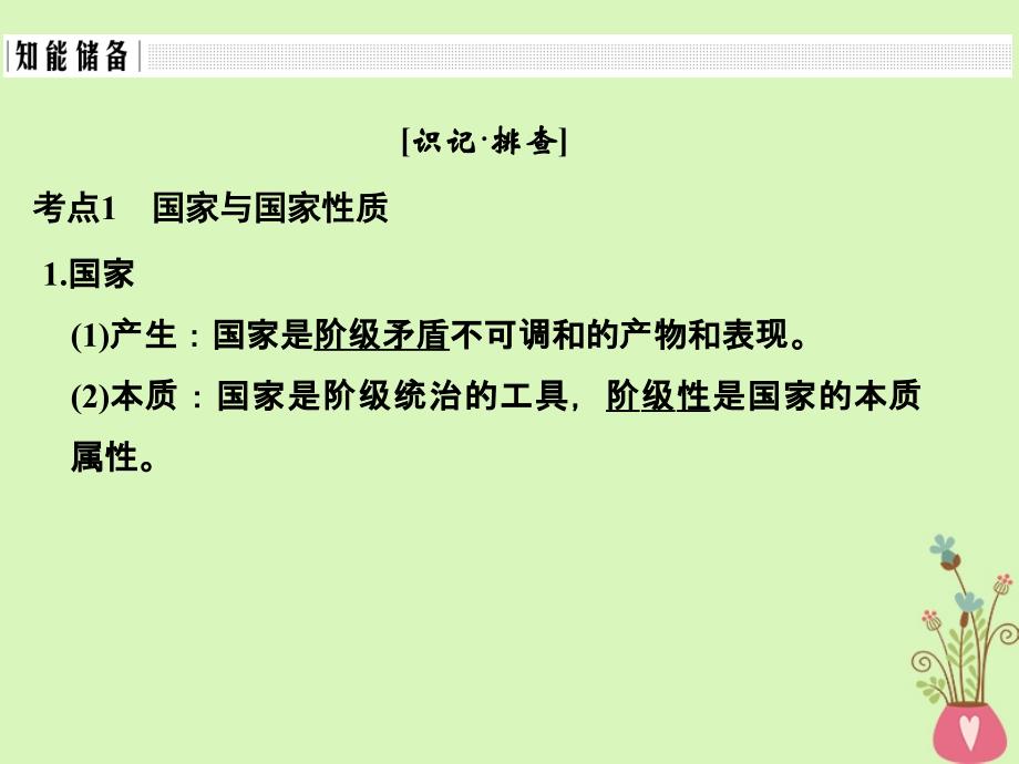 （浙江专版）2019版高考政治大一轮复习 专题一 各具特色的国家和国际组织 第36课时 国家的本质与政权组织形式课件 新人教版选修3_第3页