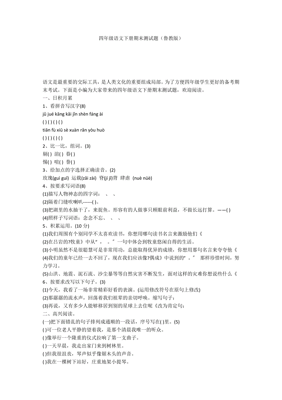 四年级语文下册期末测试题（鲁教版）_第1页