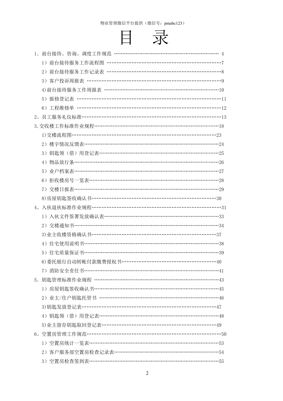 物业公司客户服务部管理文件体系(P87)试卷教案.doc_第2页