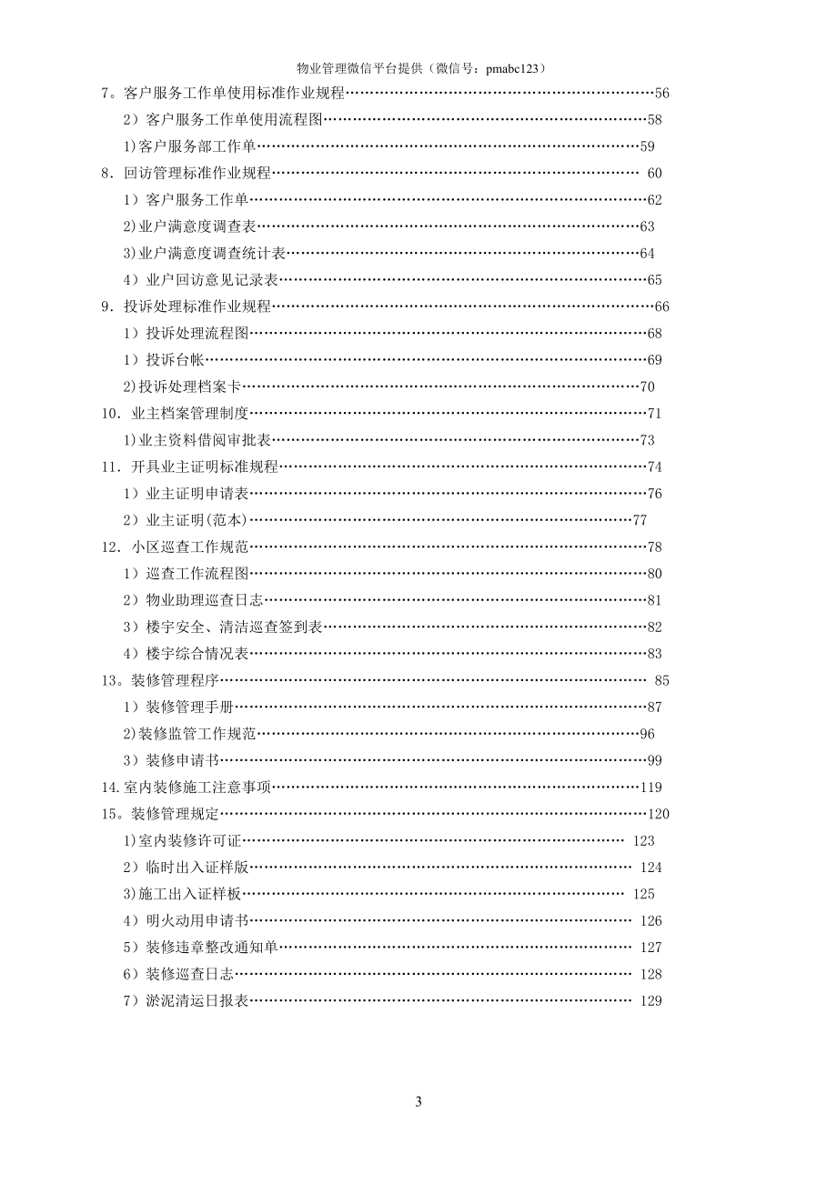 物业公司客户服务部管理文件体系(P87)试卷教案.doc_第3页