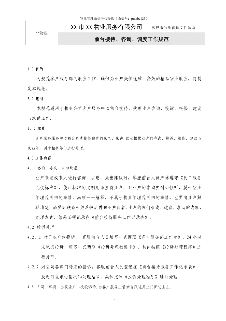 物业公司客户服务部管理文件体系(P87)试卷教案.doc_第4页