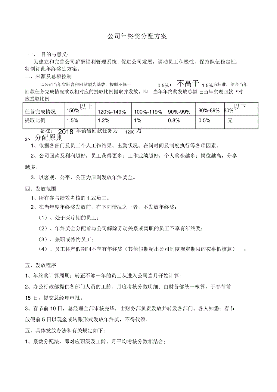 公司年终奖分配方案_第1页