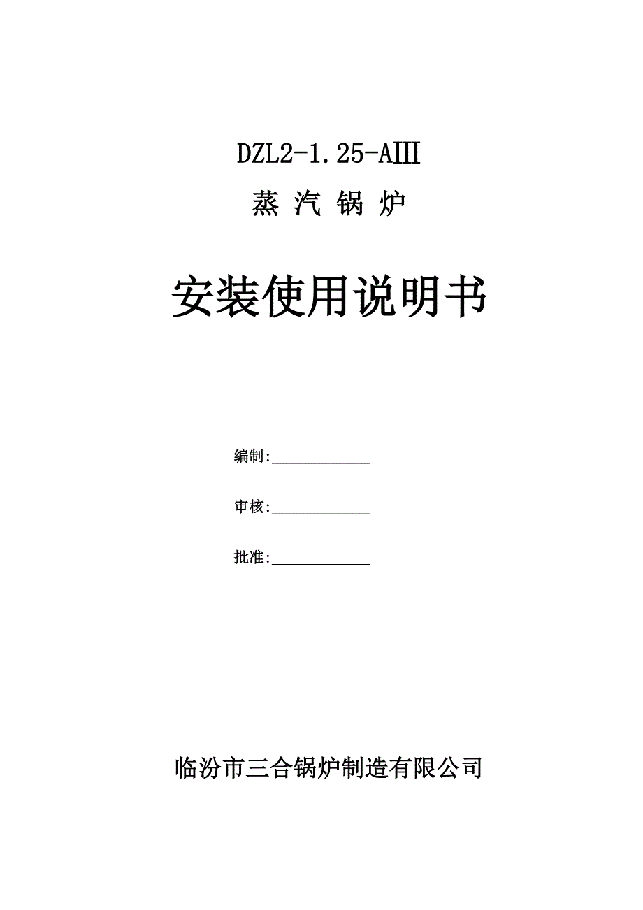 燃煤锅炉安装使用说明书_第1页