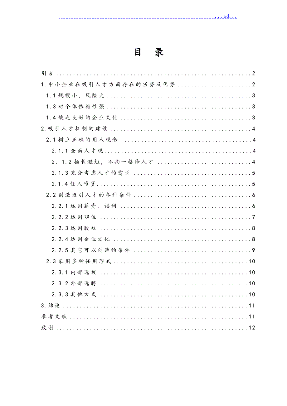 中小型企业人才吸引策略分析_第1页