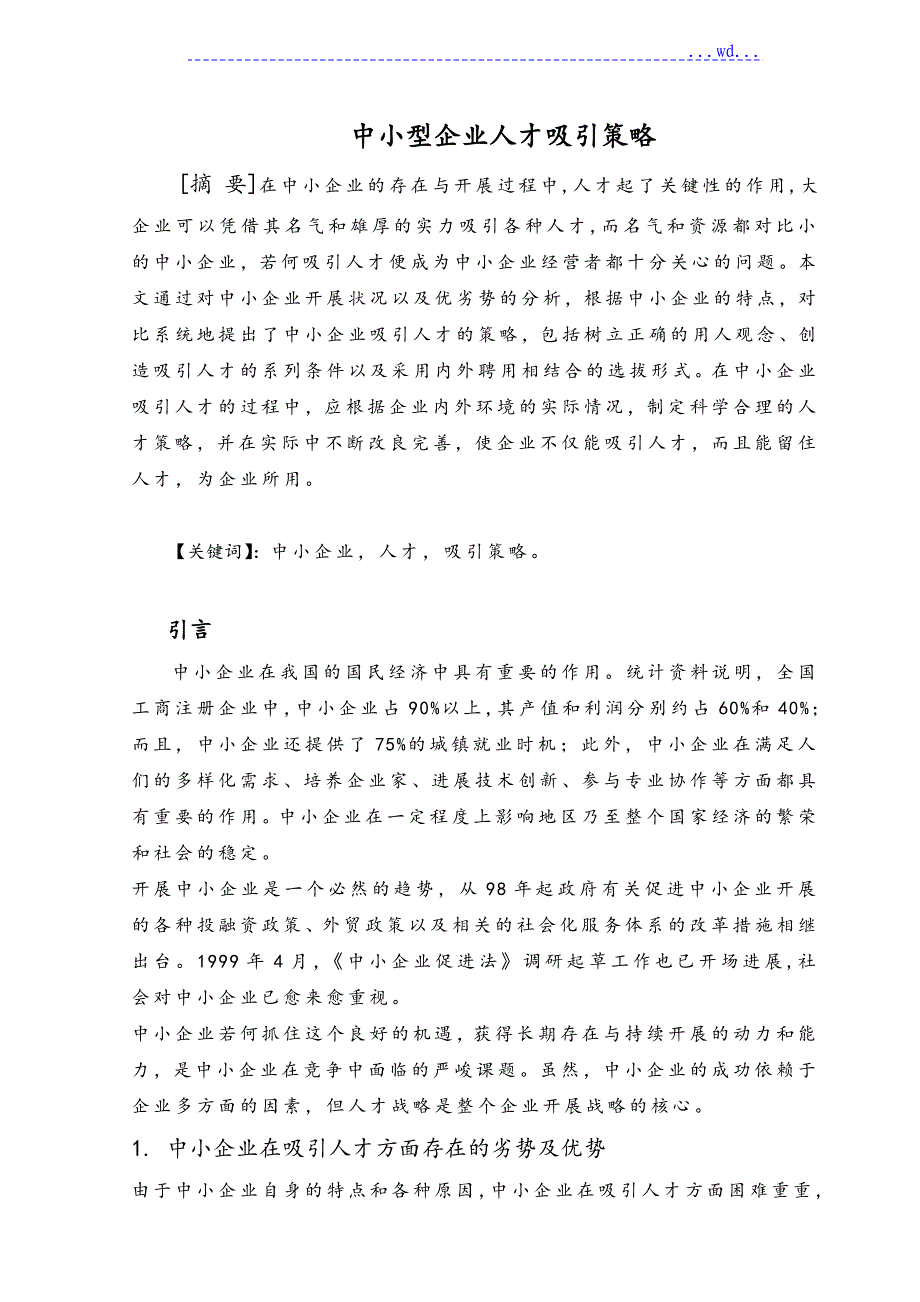 中小型企业人才吸引策略分析_第2页