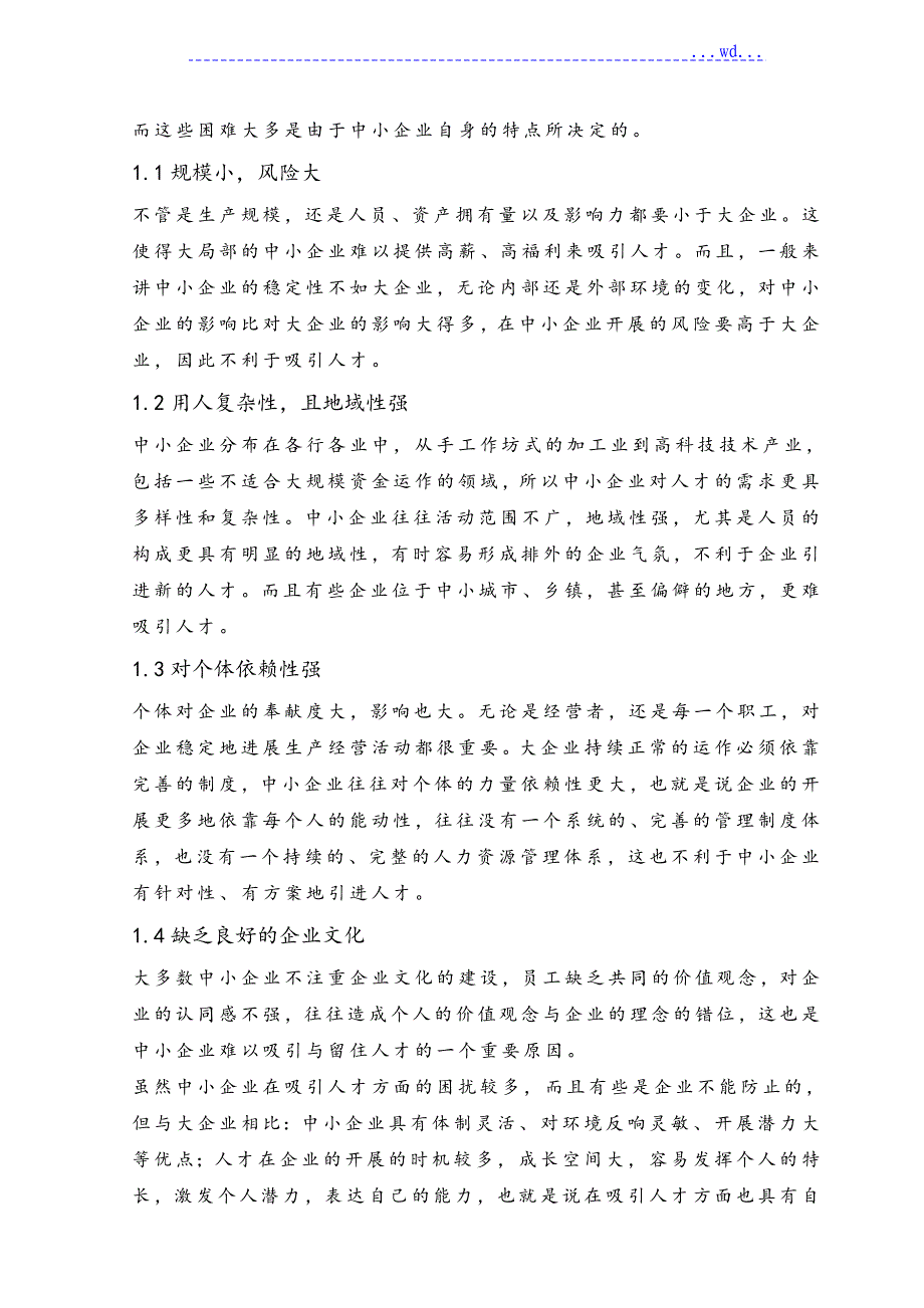 中小型企业人才吸引策略分析_第3页