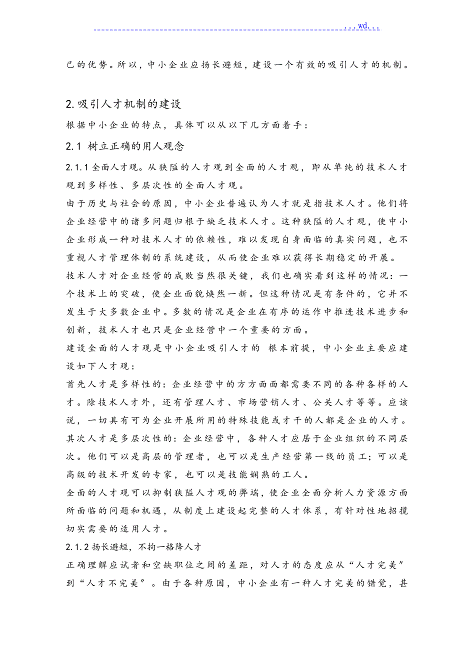 中小型企业人才吸引策略分析_第4页