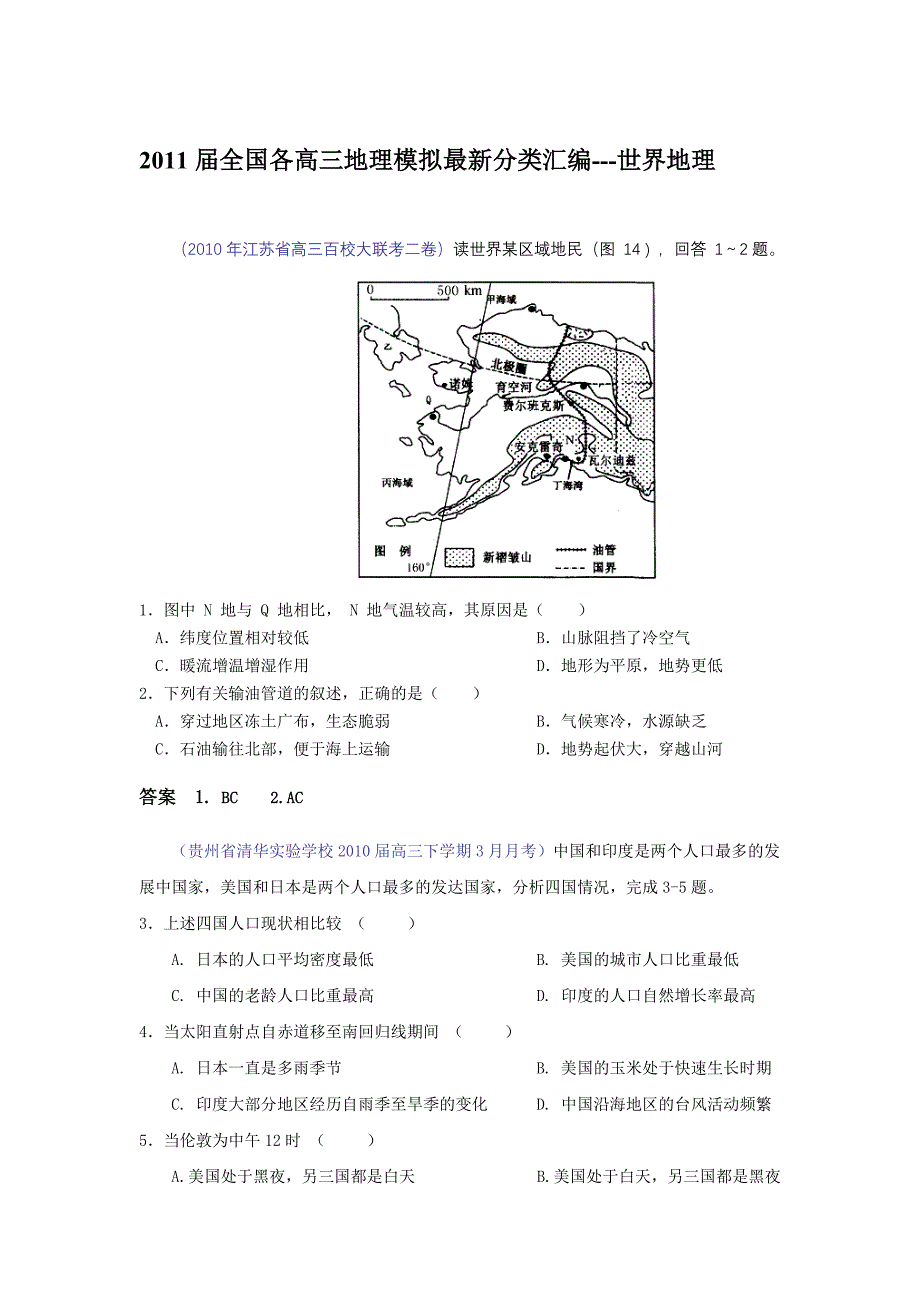 【整理】全国各高三地理模拟最新分类汇编世界地理_第1页