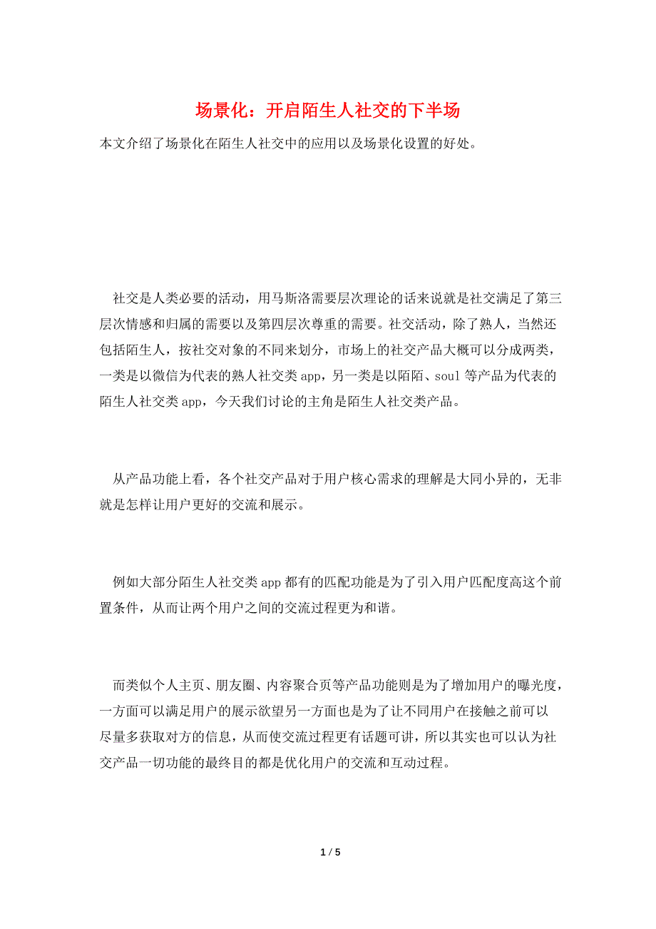 场景化：开启陌生人社交的下半场.doc_第1页