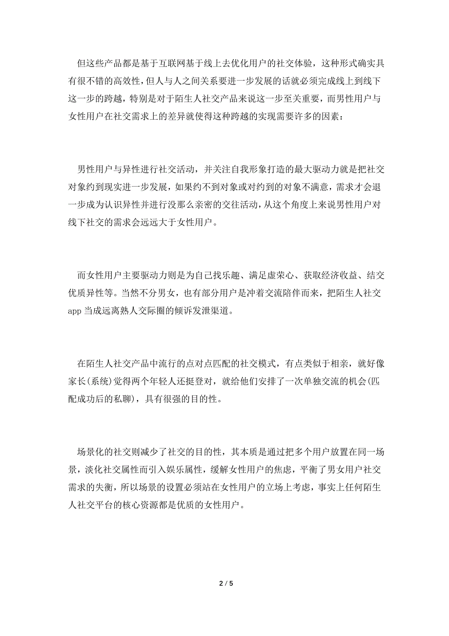 场景化：开启陌生人社交的下半场.doc_第2页