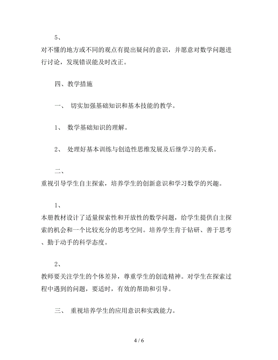 【教育资料】五年级数学：小学数学第九册教学计划.doc_第4页