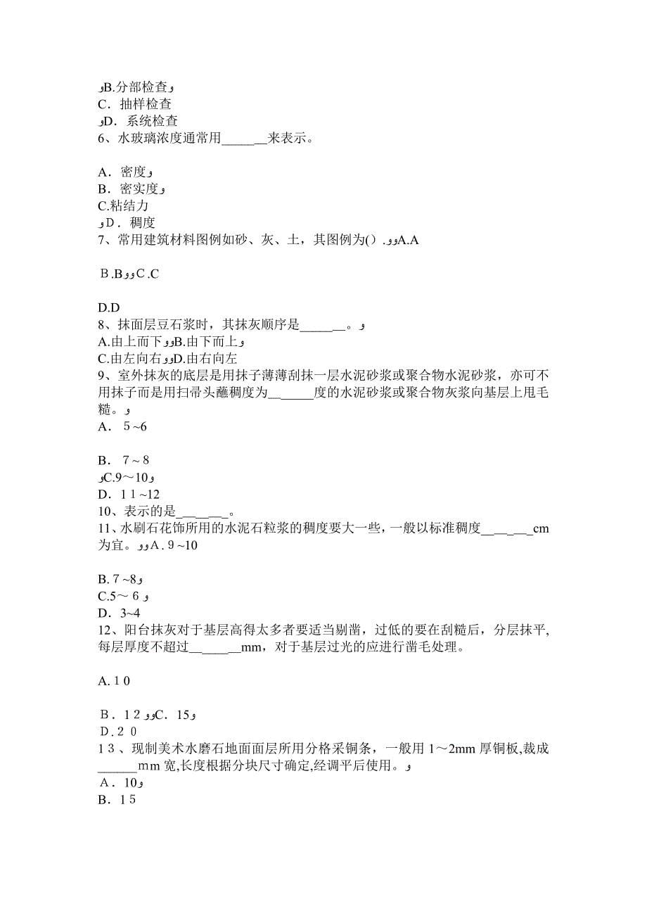 青海省下半年抹灰工安全生产知识教育考试试卷_第5页