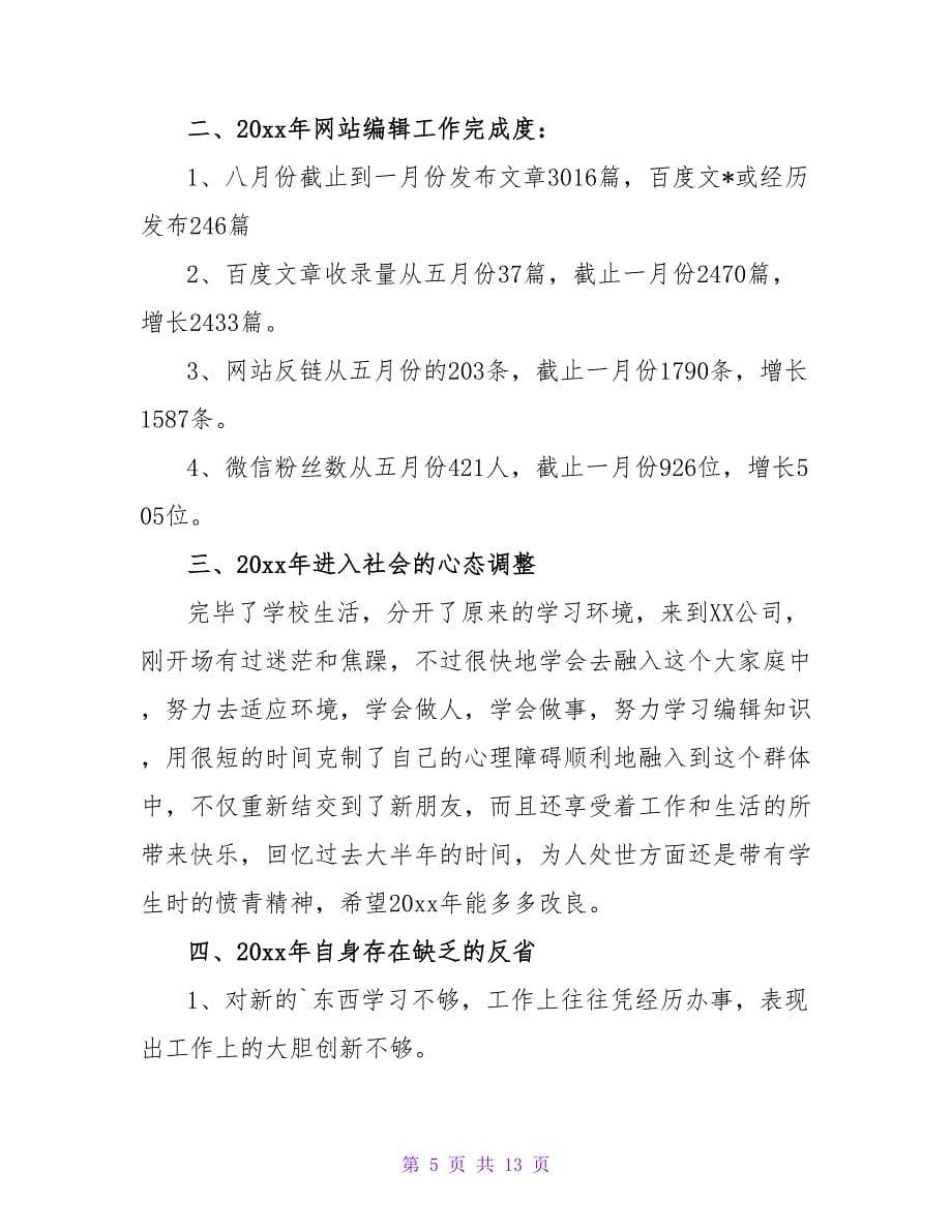 网站编辑年度个人工作总结.doc_第5页