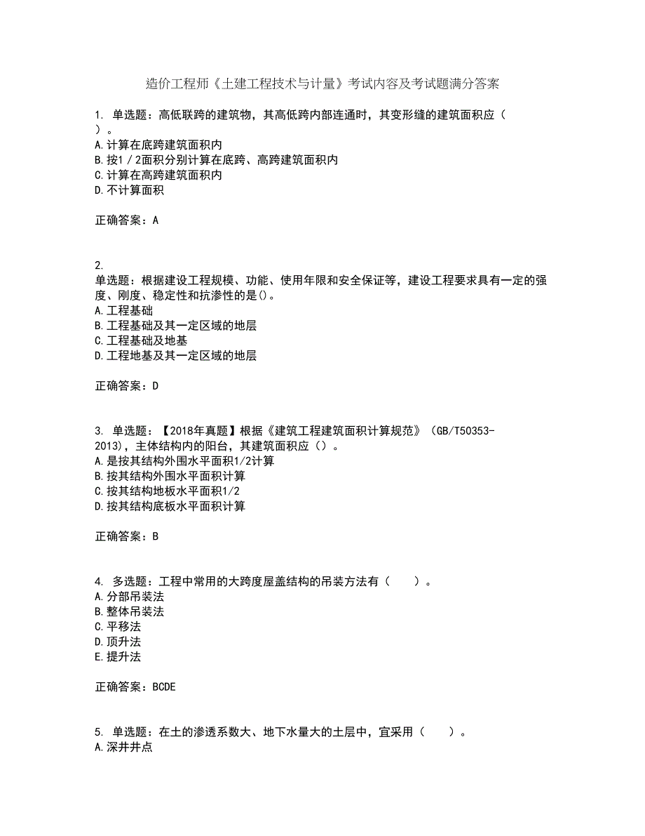 造价工程师《土建工程技术与计量》考试内容及考试题满分答案3_第1页