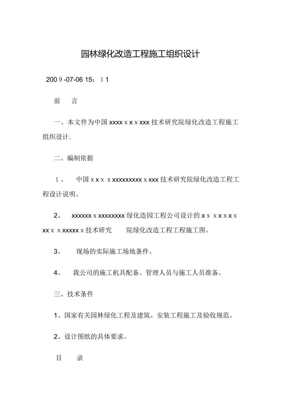 园林绿化改造工程施工组织设计及施工知识_第1页