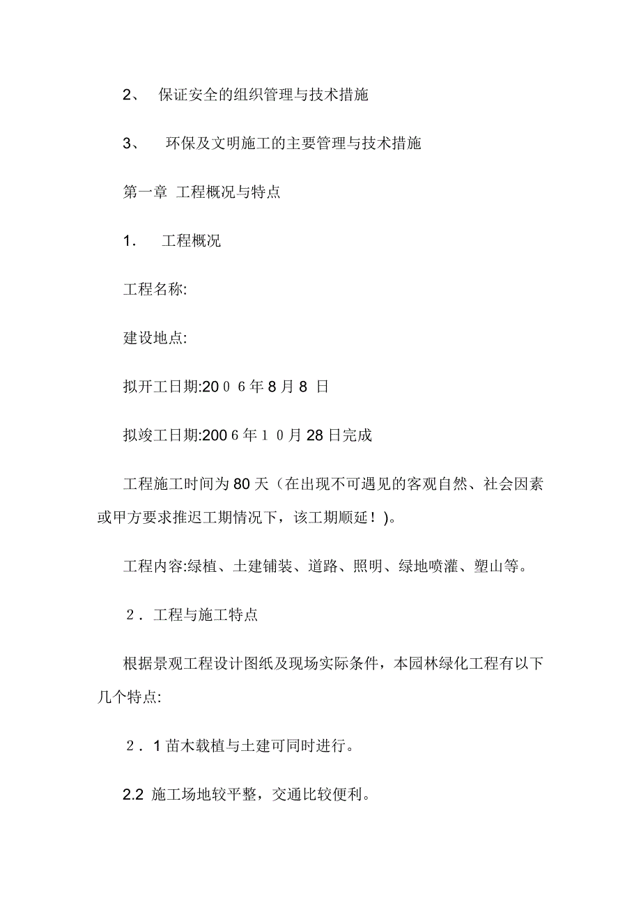 园林绿化改造工程施工组织设计及施工知识_第4页