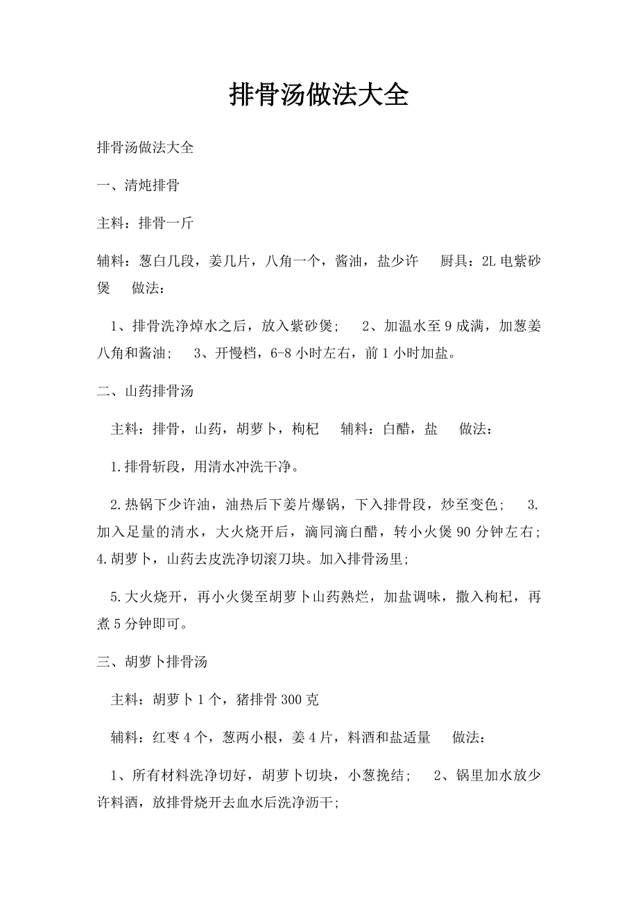 排骨汤做法大全_第1页