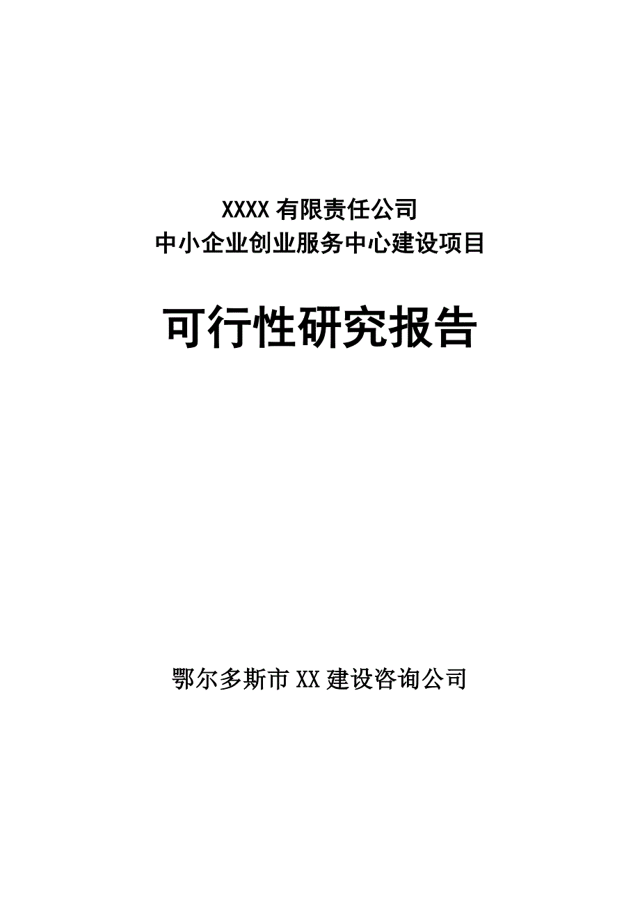 中小企业创业服务中心项目可行性研究报告_第1页