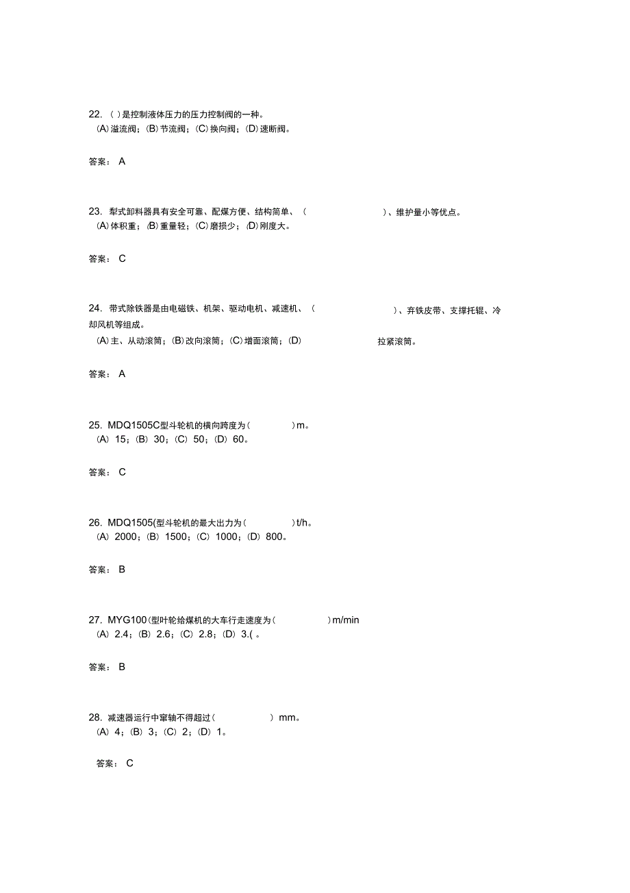 电厂燃料运行技能鉴定指导书试题初级工_第4页