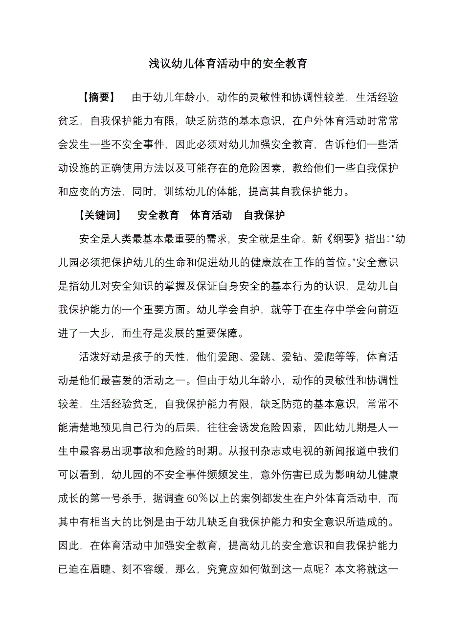 浅议幼儿体育活动中的安全教育.doc_第1页