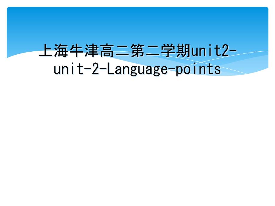 上海牛津高二第二学期unit2-unit-2-Language-points_第1页