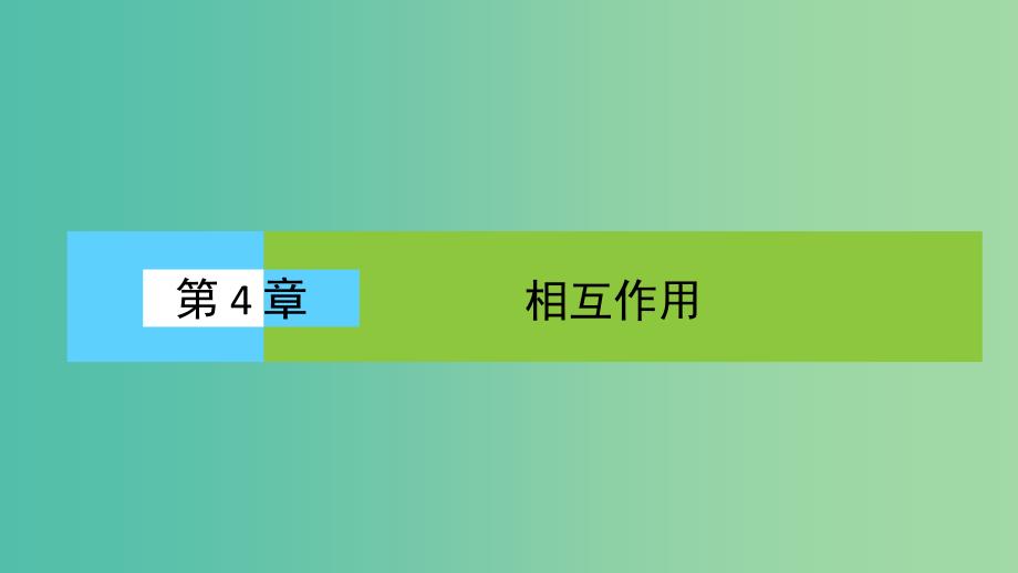 高中物理 4.1 重力与重心课件 鲁科版必修1.ppt_第1页