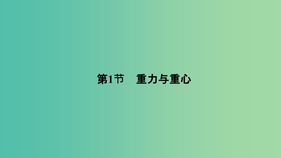 高中物理 4.1 重力与重心课件 鲁科版必修1.ppt_第2页