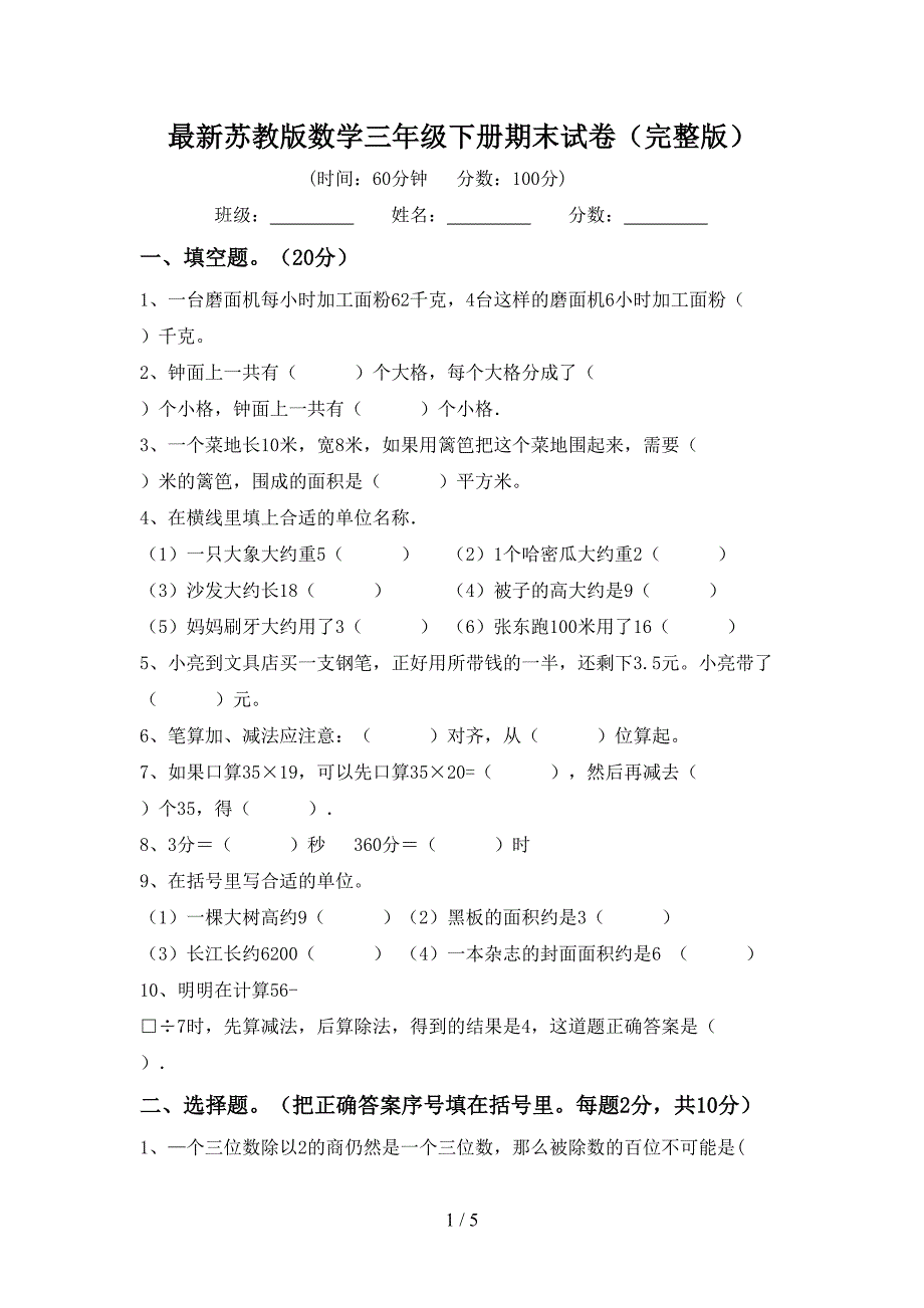 最新苏教版数学三年级下册期末试卷(完整版).doc_第1页