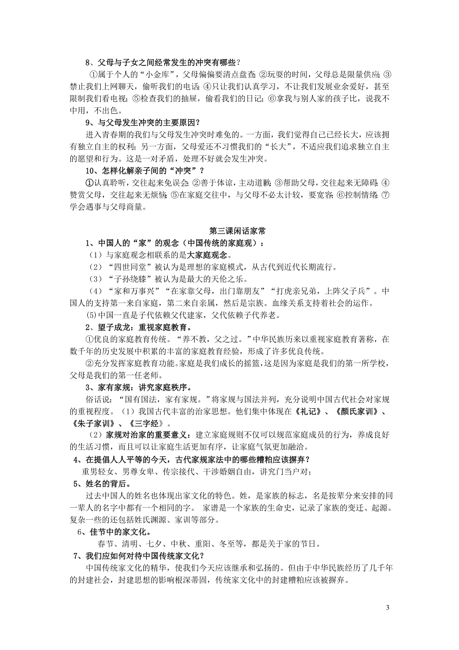 八年级思想品德上册重点知识归纳人民版_第3页