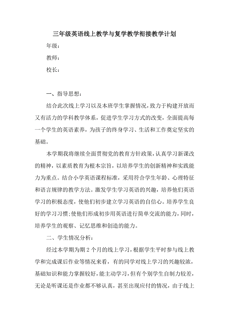 小学英语三年级下册线上线下衔接教学计划_第1页