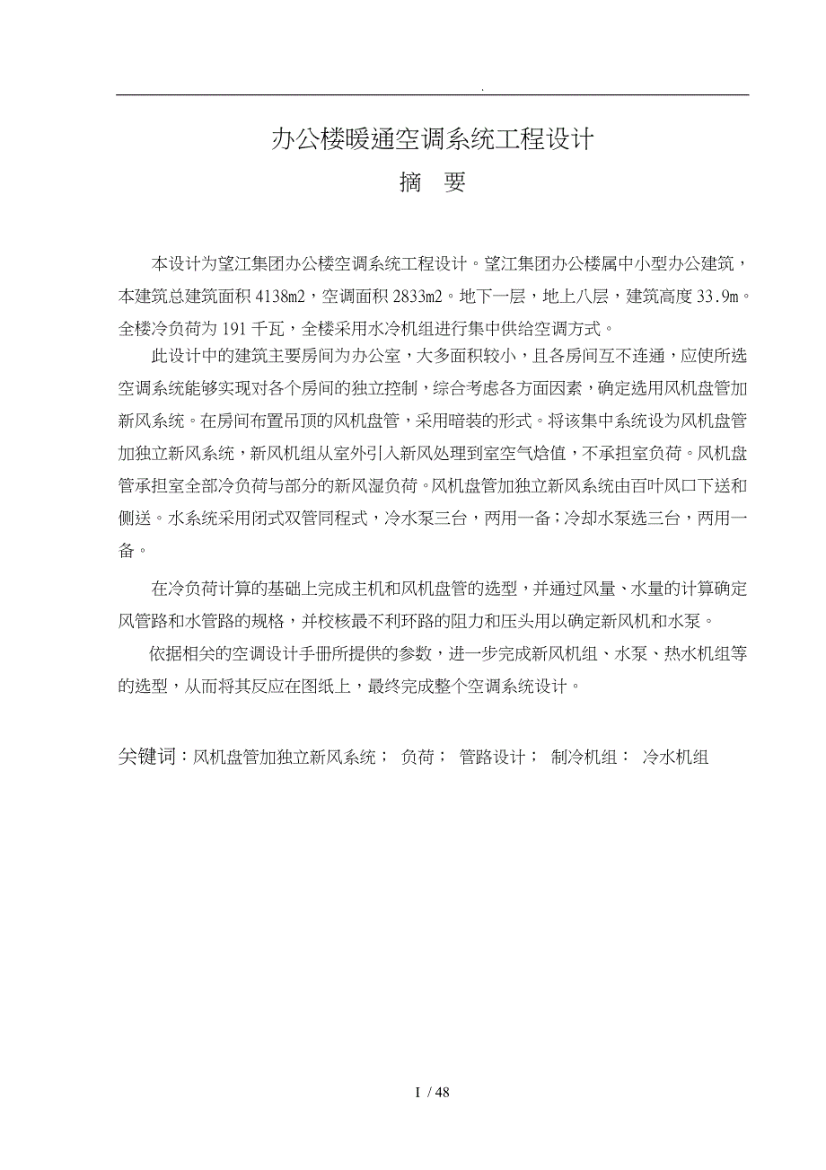 办公楼暖通空调系统工程设计说明书_第1页