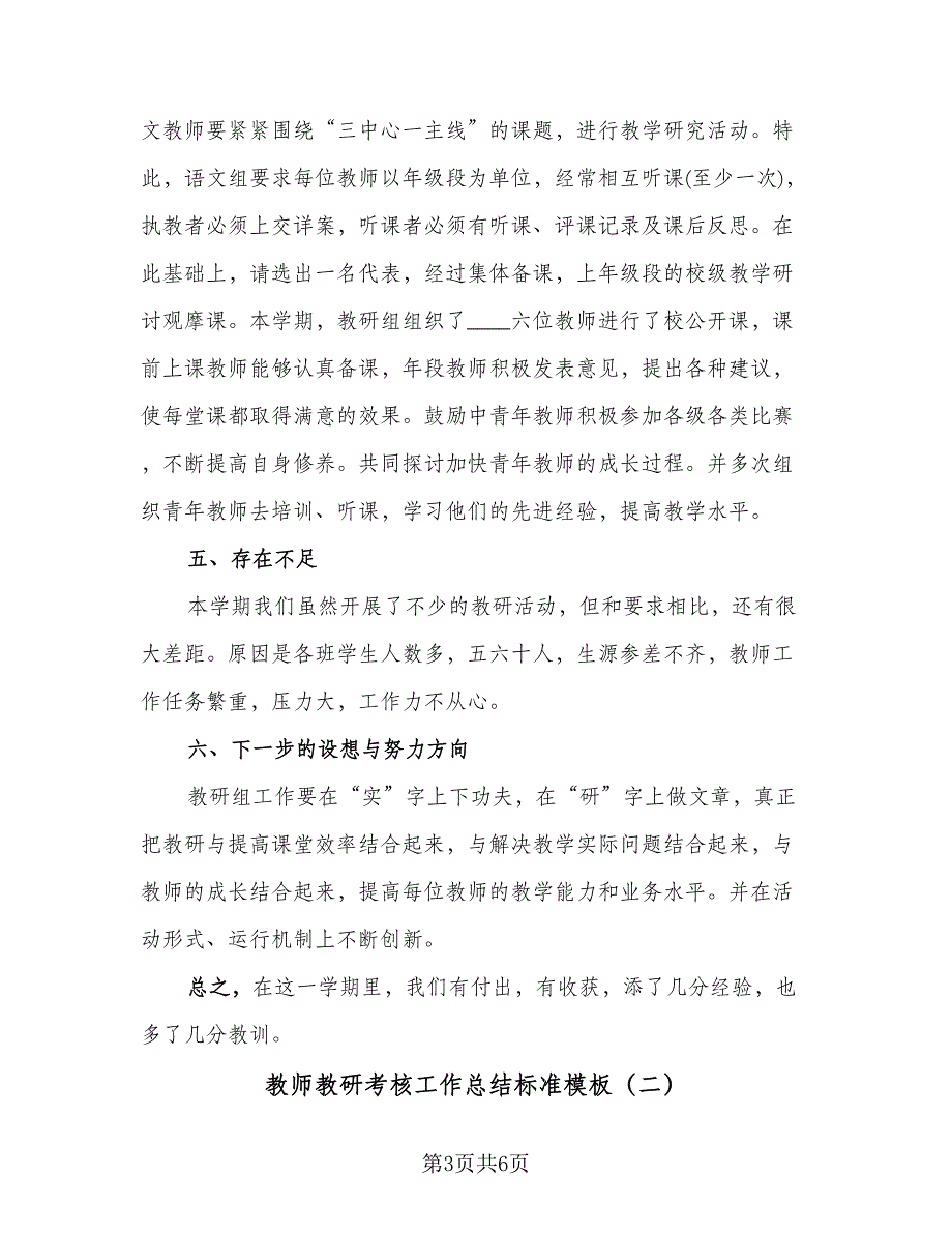 教师教研考核工作总结标准模板（三篇）.doc_第3页