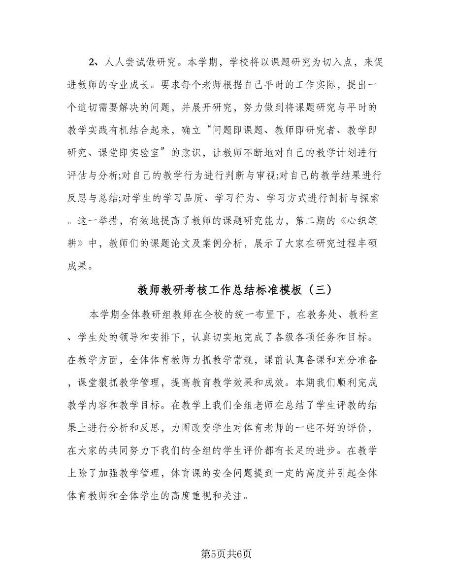 教师教研考核工作总结标准模板（三篇）.doc_第5页