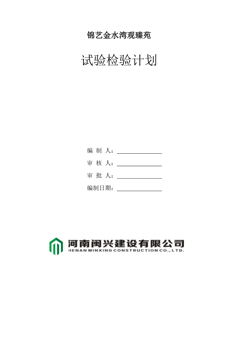 试验检验计划.doc_第1页