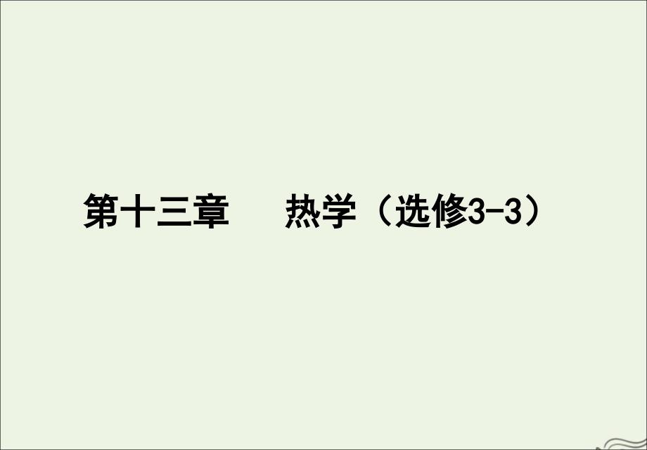 2020版高考物理一轮复习第十三章热学课件_第1页