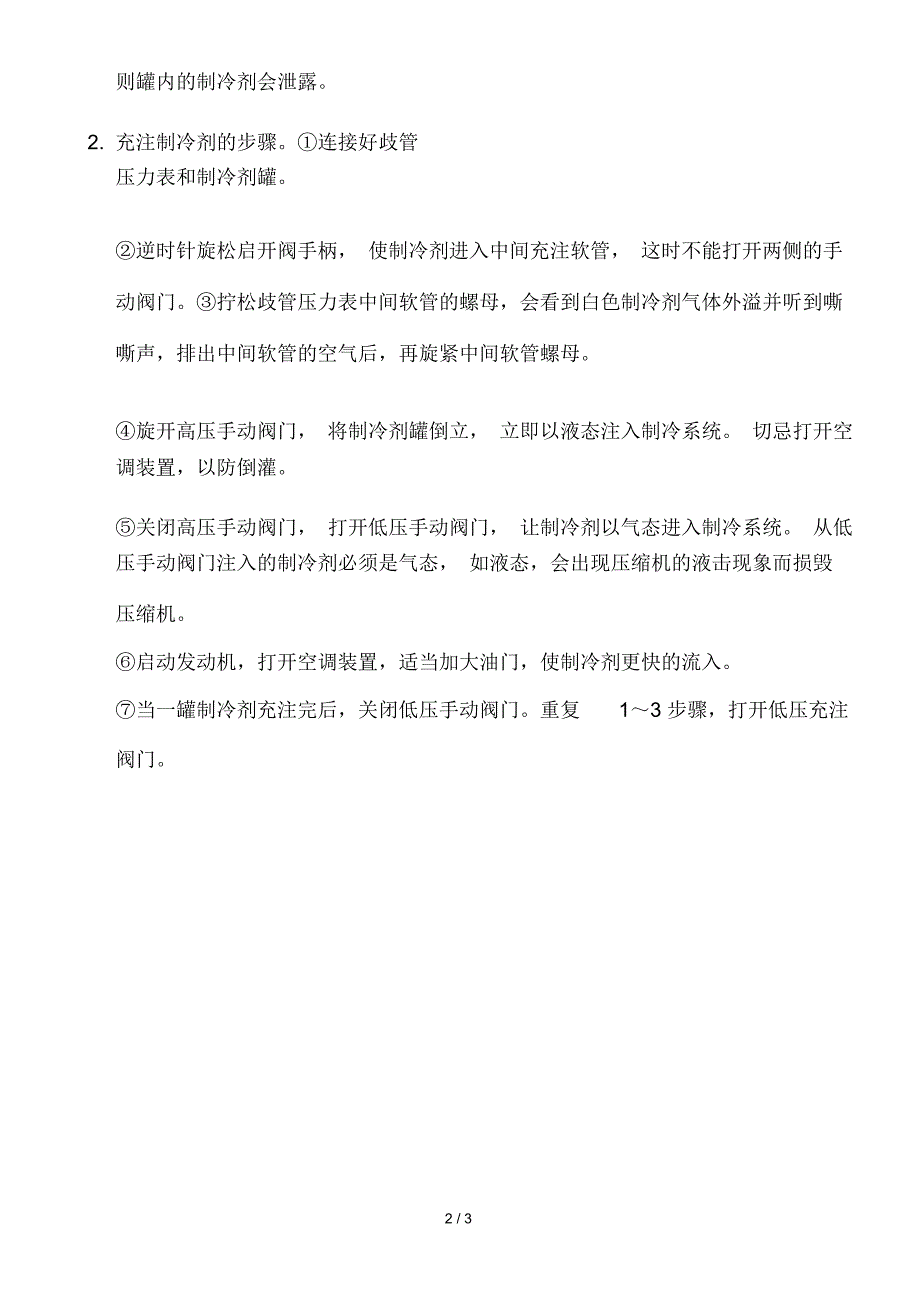 汽车空调制冷剂的充注方法_第2页