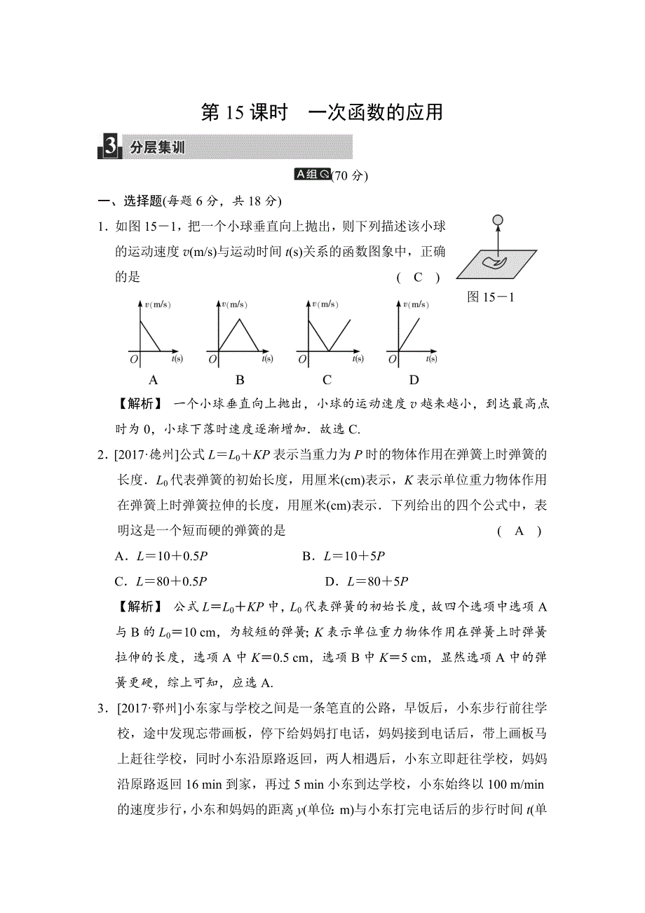 数学中考：第五单元 第15课时 一次函数的应用_第1页