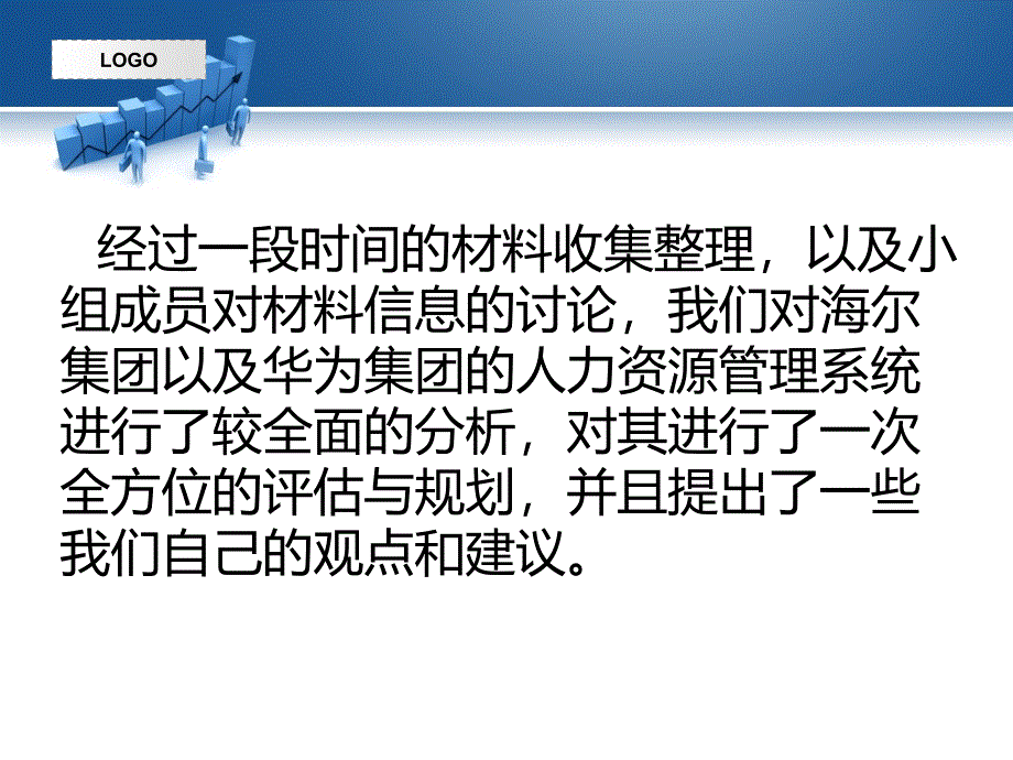 海尔与华为人力资源管理系统分析_第2页