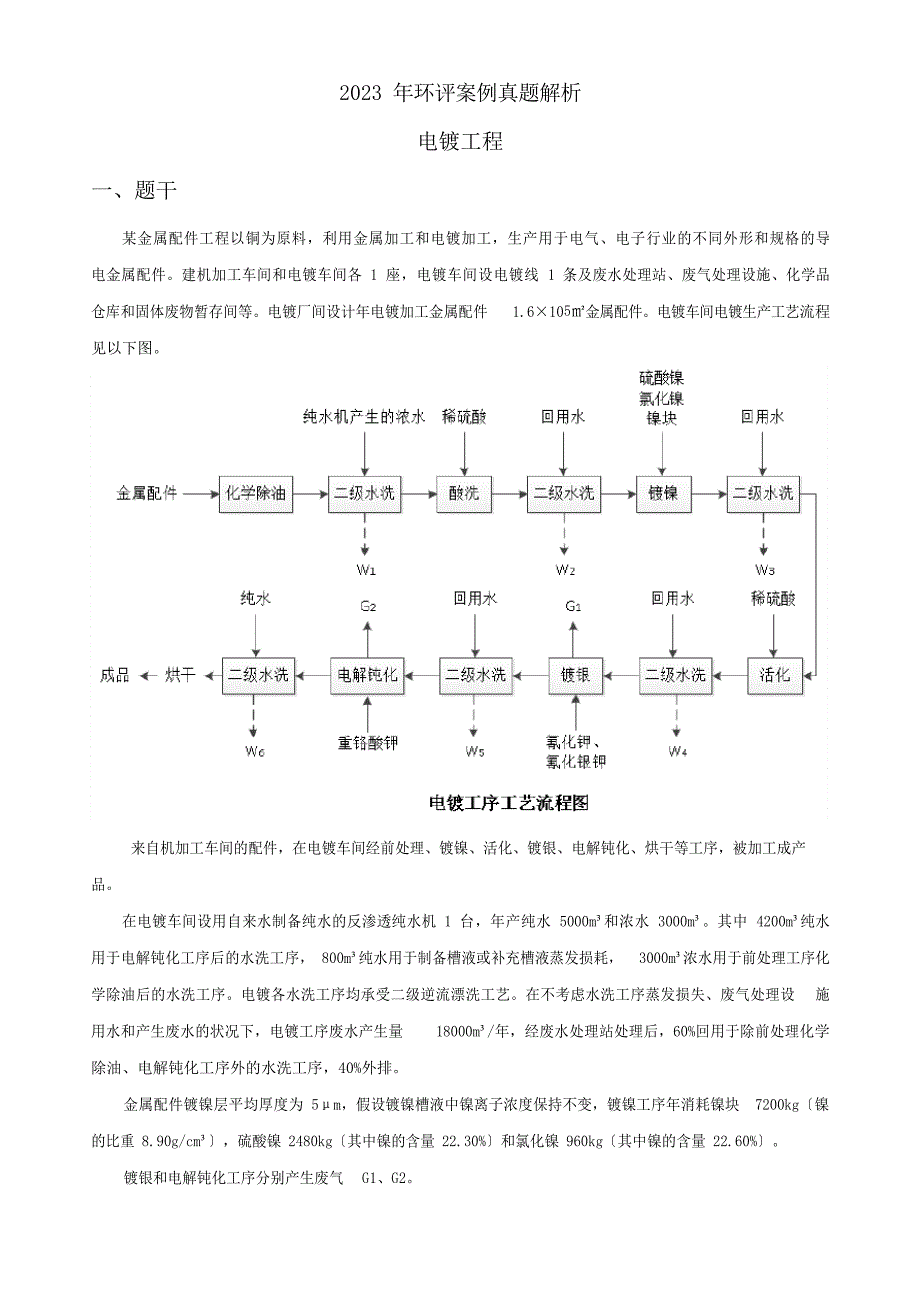 2023年环评案例分析真题解析_第1页